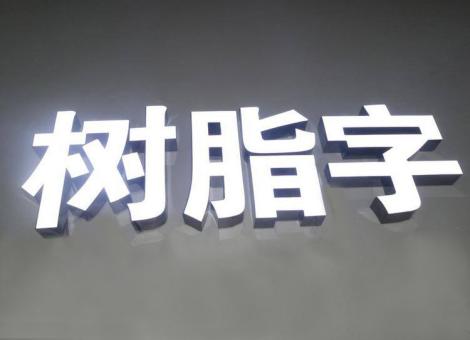 巍山制作发光字尺寸大小有限制吗？最小尺寸是多少？