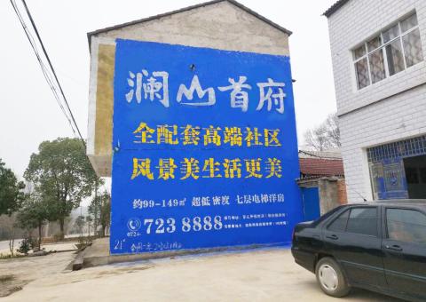 巍山农村墙体广告 最贴近三四级市场消费终端的广告形式
