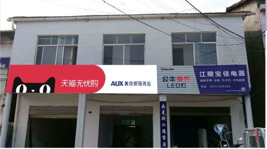 巍山品牌门头店招