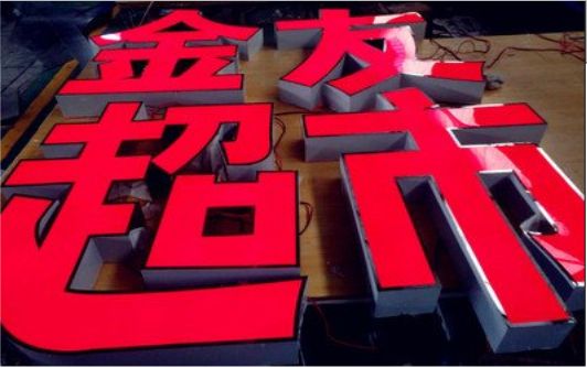 巍山外露发光字的特点