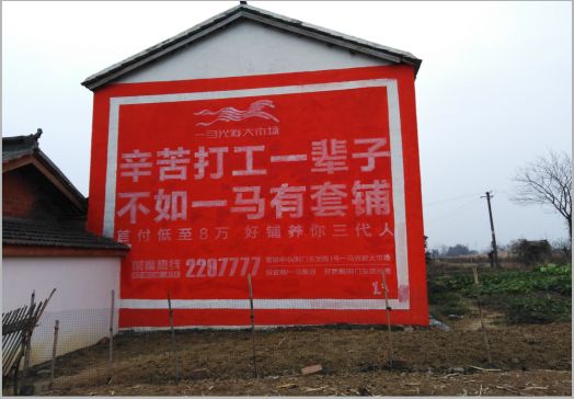 巍山一马光彩墙体广告