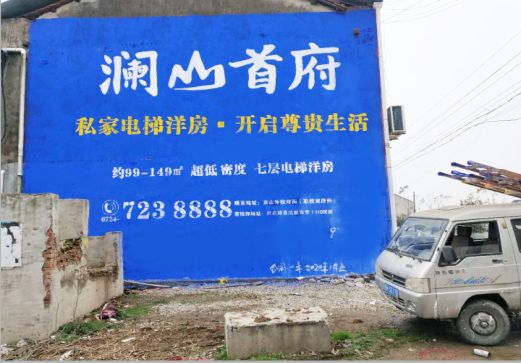巍山澜山首府墙体广告