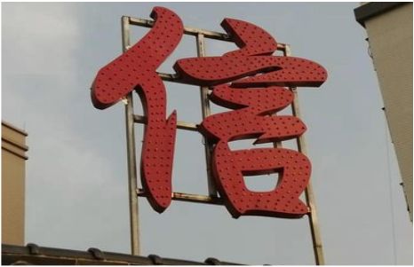 巍山发光字怎么做防水处理？