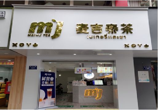 巍山奶茶店招牌怎么做好看？