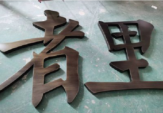巍山铜字的特点以及制作工艺。