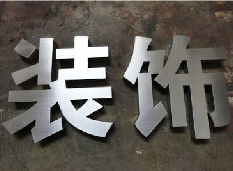 巍山不锈钢字的制作方法介绍