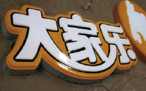 巍山吸塑字制作要注意的问题。