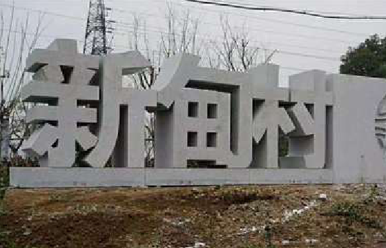 巍山立体字的制作方式有哪些？