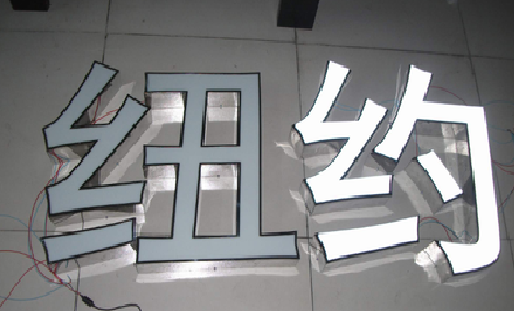 巍山立体发光字的制作流程以及方法。